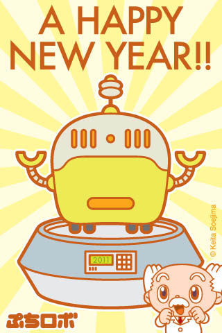 ぷちロボ新年画像1.jpg